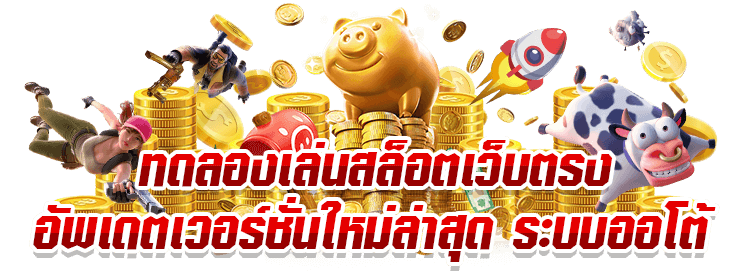 เหมาะกับใคร?  ใครบ้างควรใช้ Superslot1234 ทดลองเล่น