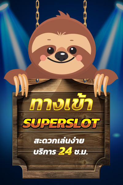 superslot ทางเข้า