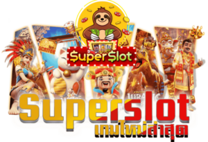 Superslot1234 เว็บตรงอันดับ 1 รวมสล็อตทุกค่ายในเว็บเดียว