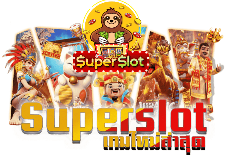 Superslot1234 เว็บตรงอันดับ 1 รวมสล็อตทุกค่ายในเว็บเดียว