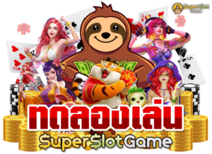 Superslot1234 ทดลองเล่น ฝึกก่อนลงสนามจริง แตกง่ายแน่นอน
