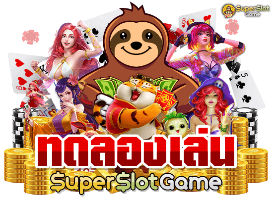 Superslot1234 ทดลองเล่น ฝึกก่อนลงสนามจริง แตกง่ายแน่นอน