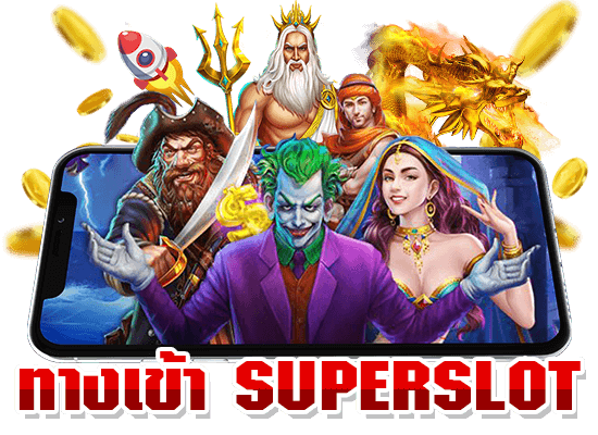 Superslot1234 ทดลองเล่น คือตัวช่วยลับสำหรับนักปั่นมือโปร