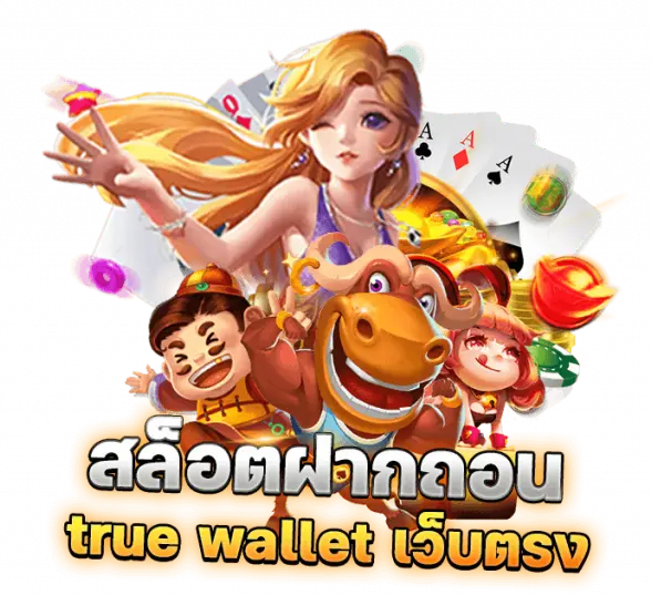 สล็อต ฝากถอน true wallet เว็บตรง