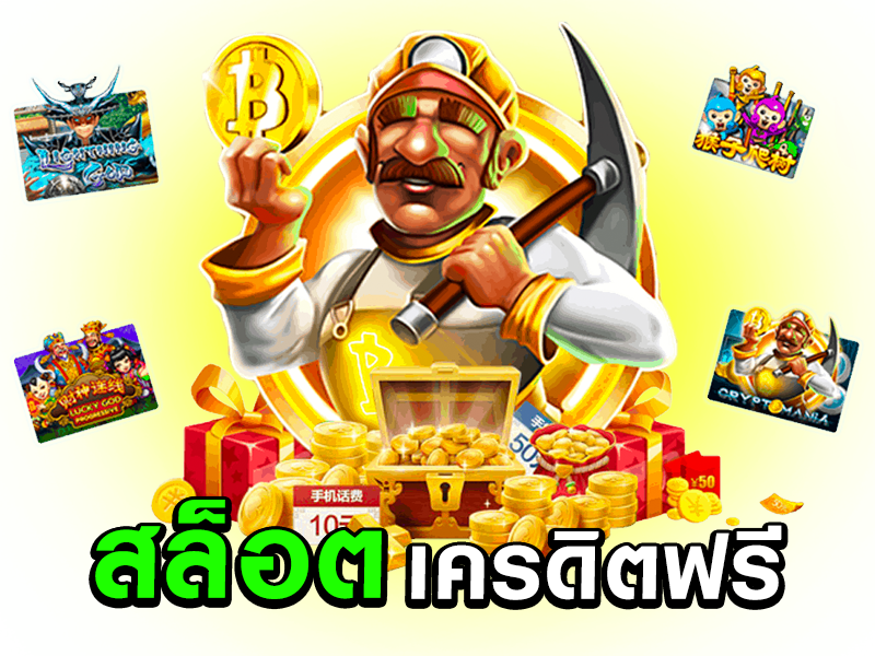 สล็อตเบทฟิกเครดิตฟรี